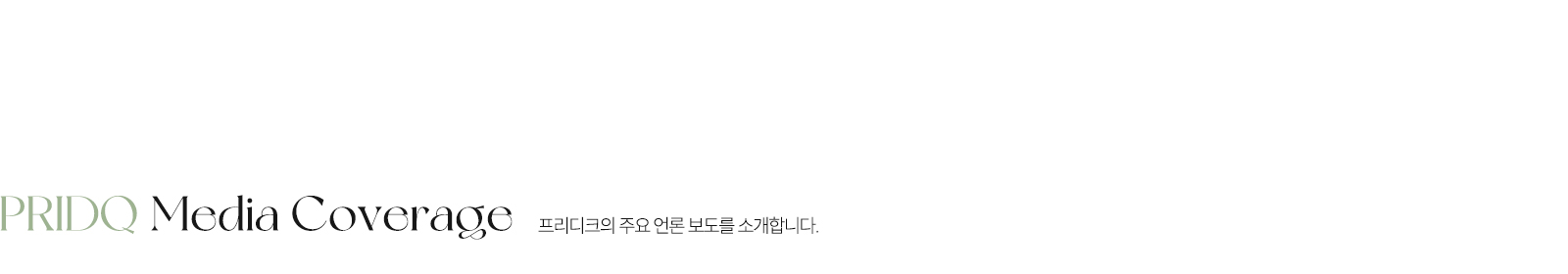 프리디크 언론보도