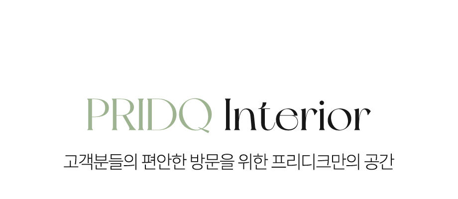 프리디크 인테리어