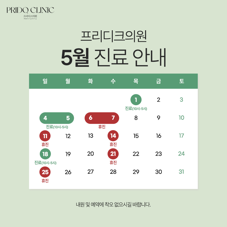 5월 휴진안내