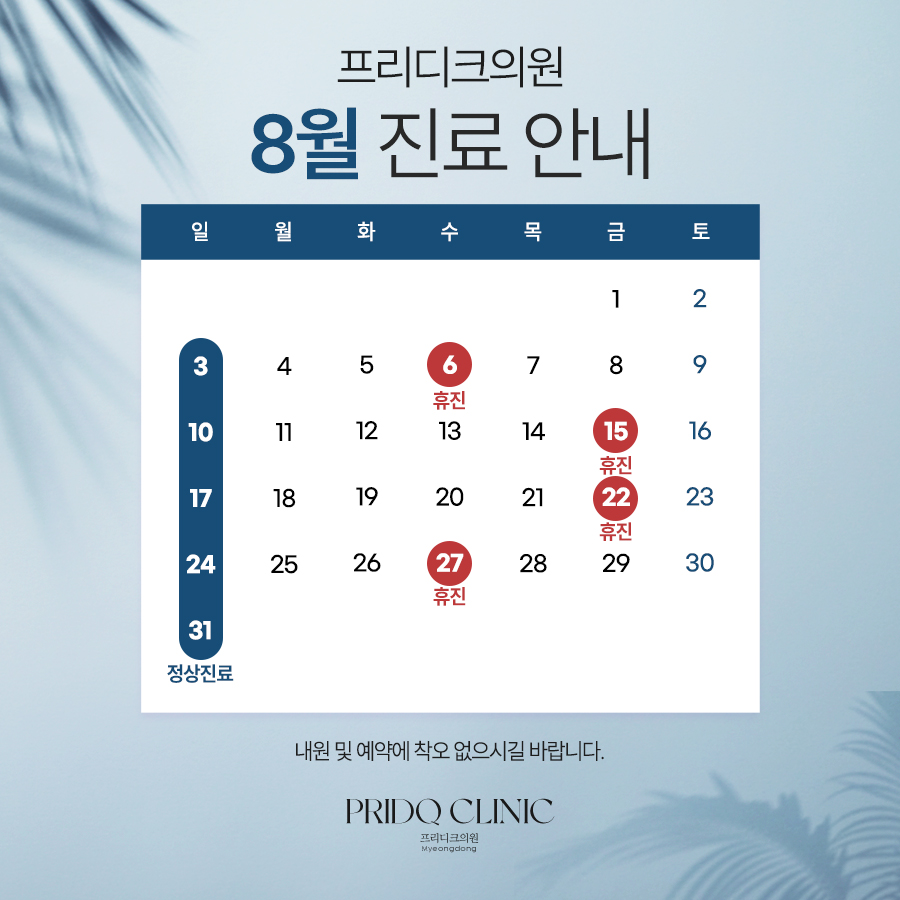 8월 휴진안내